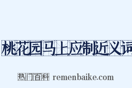 桃花园马上应制近义词是什么意思的图片